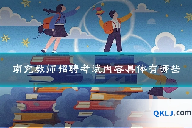 南充教师招聘考试内容具体有哪些
