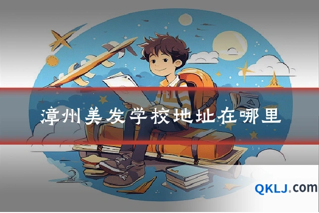 漳州美发学校地址在哪里