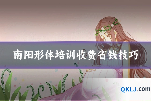 南阳形体培训收费省钱技巧