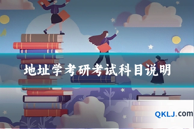 地址学考研考试科目说明
