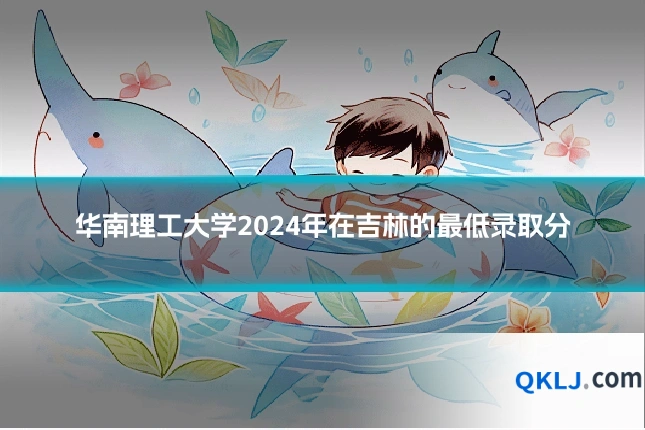 华南理工大学2024年在吉林的最低录取分