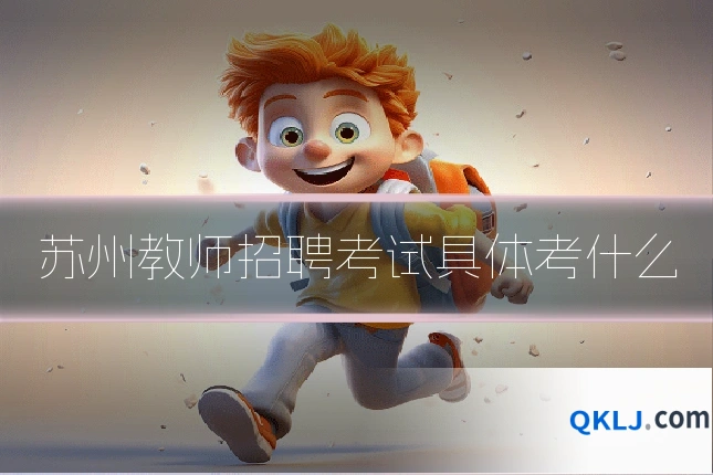 苏州教师招聘考试具体考什么