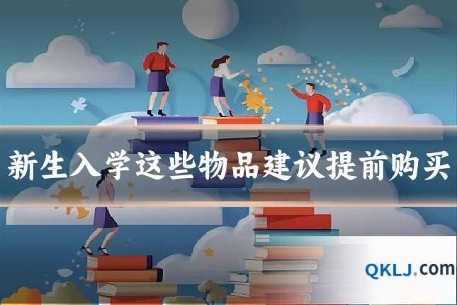 新生入学这些物品建议提前购买