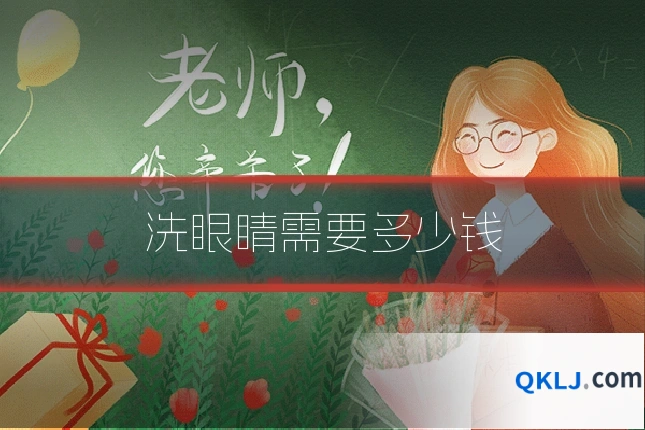 洗眼睛需要多少钱