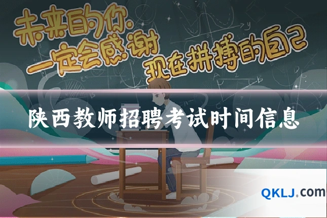 陕西教师招聘考试时间信息