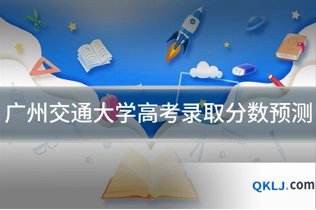 广州交通大学高考录取分数预测