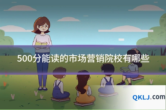 500分能读的市场营销院校有哪些