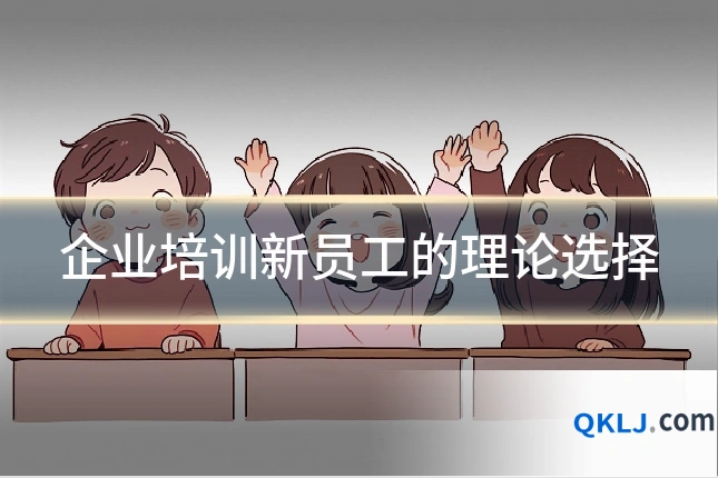 企业培训新员工的理论选择