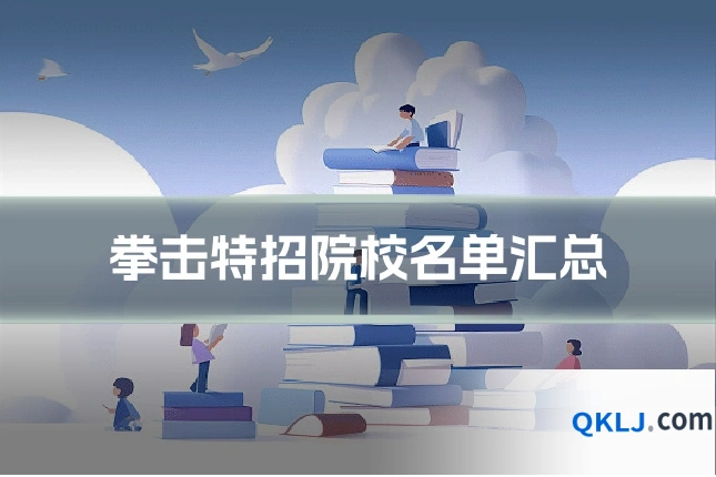 拳击特招院校名单汇总