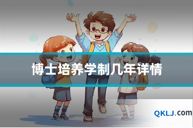 博士培养学制几年详情