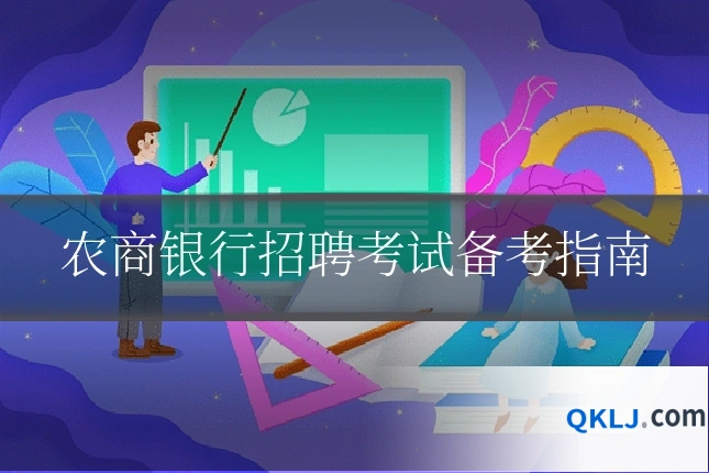 农商银行招聘考试备考指南