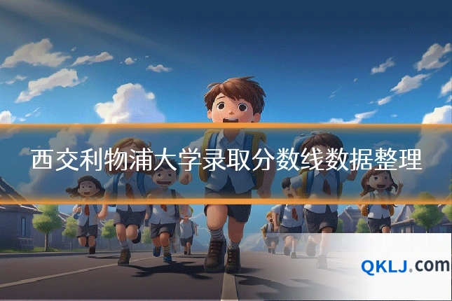 西交利物浦大学录取分数线数据整理