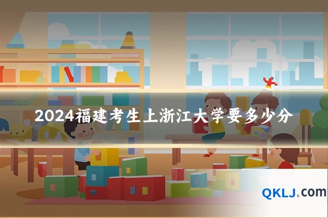 2024福建考生上浙江大学要多少分