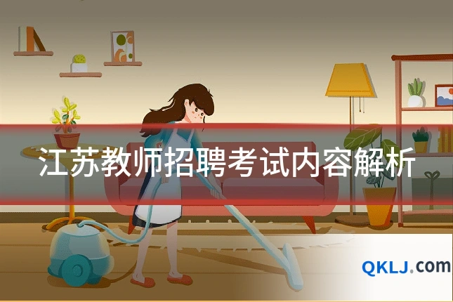 江苏教师招聘考试内容解析