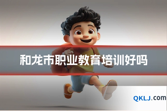和龙市职业教育培训好吗