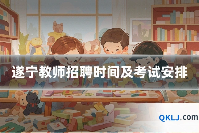 遂宁教师招聘时间及考试安排