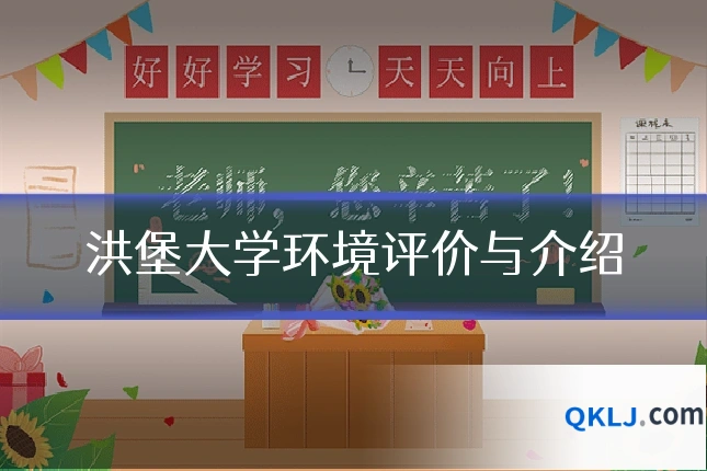 洪堡大学环境评价与介绍