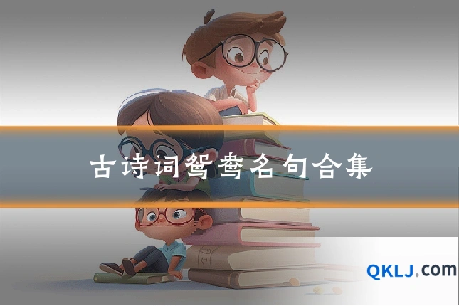古诗词鸳鸯名句合集