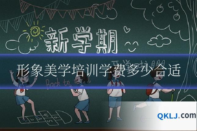 形象美学培训学费多少合适