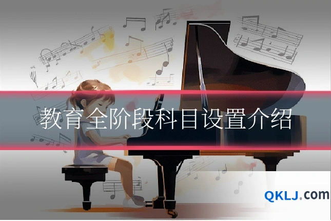 教育全阶段科目设置介绍