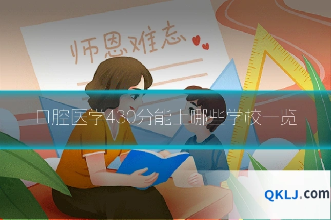 口腔医学430分能上哪些学校一览