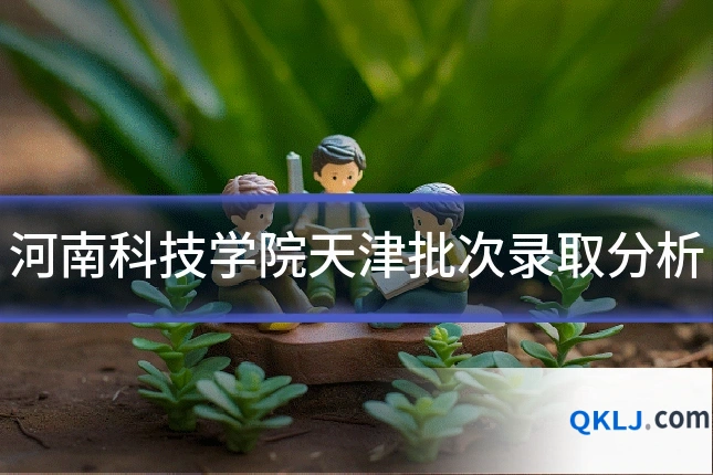 河南科技学院天津批次录取分析