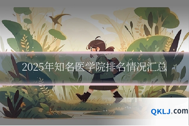 2025年知名医学院排名情况汇总