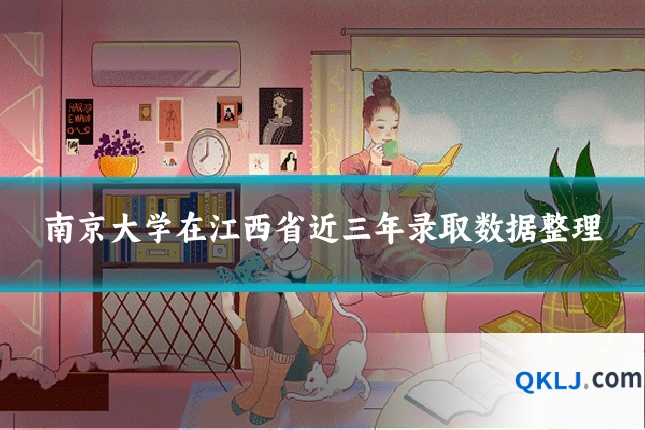 南京大学在江西省近三年录取数据整理