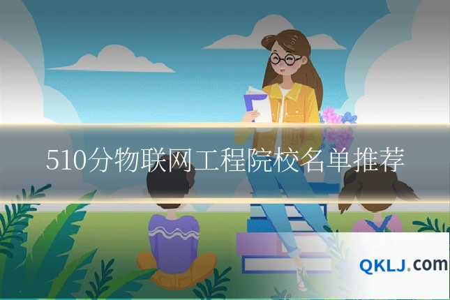 510分物联网工程院校名单推荐