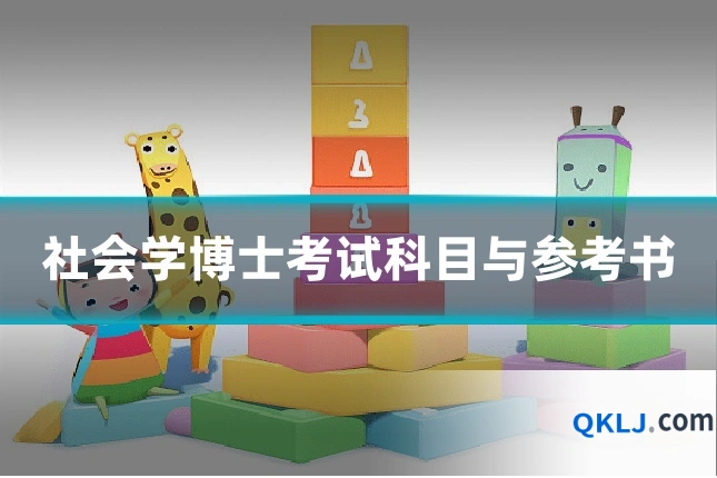 社会学博士考试科目与参考书