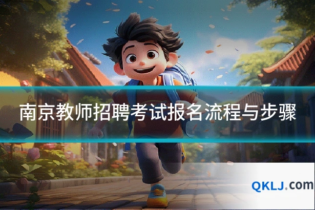 南京教师招聘考试报名流程与步骤