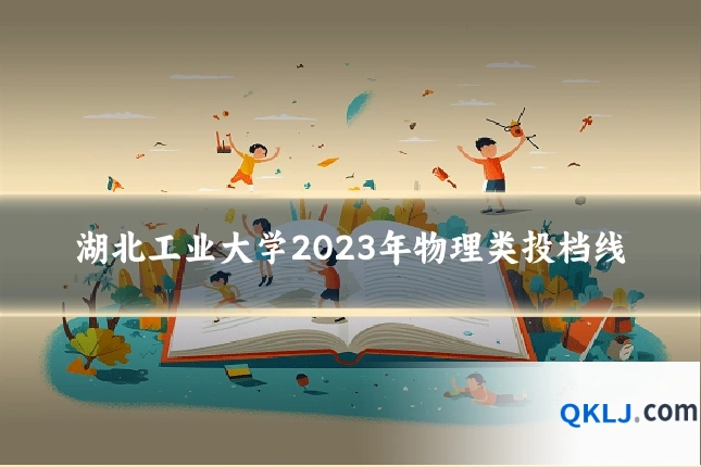 湖北工业大学2023年物理类投档线