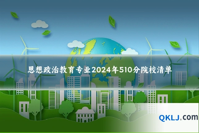 思想政治教育专业2024年510分院校清单