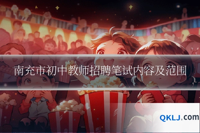 南充市初中教师招聘笔试内容及范围