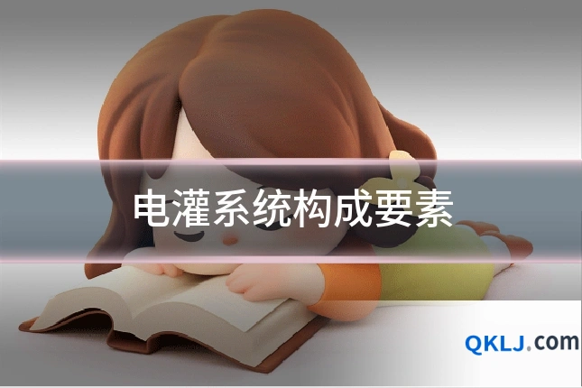 电灌系统构成要素
