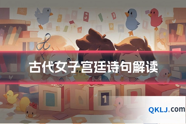 古代女子宫廷诗句解读