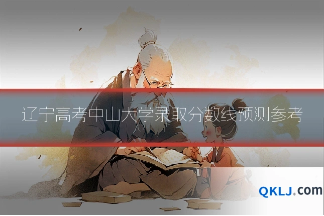 辽宁高考中山大学录取分数线预测参考