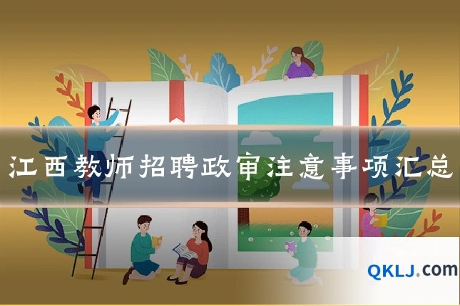 江西教师招聘政审注意事项汇总