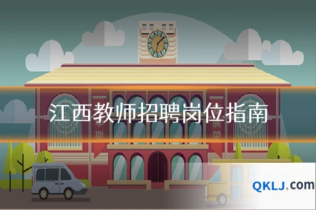 江西教师招聘岗位指南