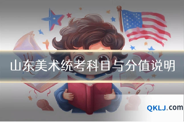 山东美术统考科目与分值说明