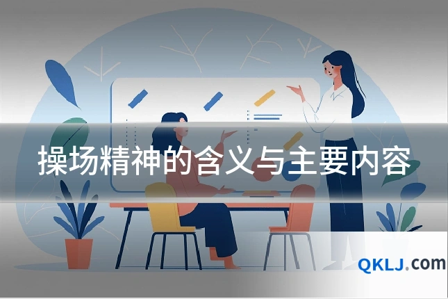 操场精神的含义与主要内容