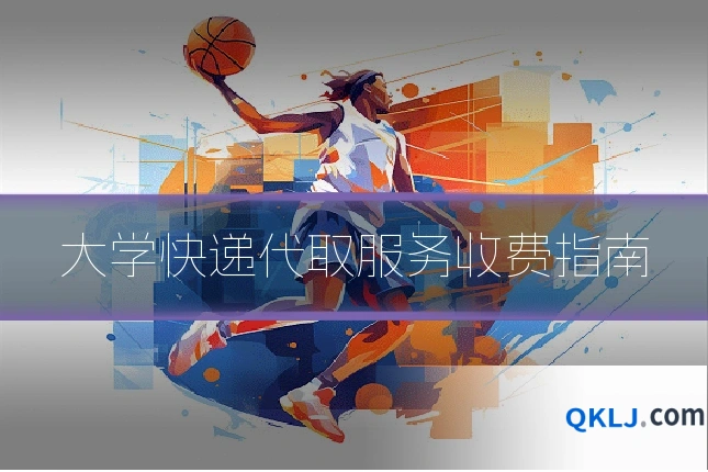 大学快递代取服务收费指南