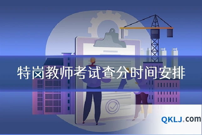 特岗教师考试查分时间安排