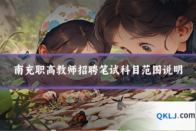 南充职高教师招聘笔试科目范围说明