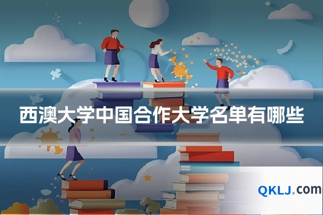 西澳大学中国合作大学名单有哪些