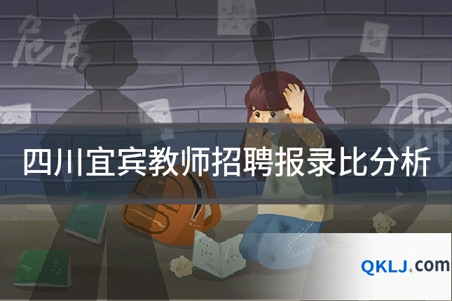 四川宜宾教师招聘报录比分析
