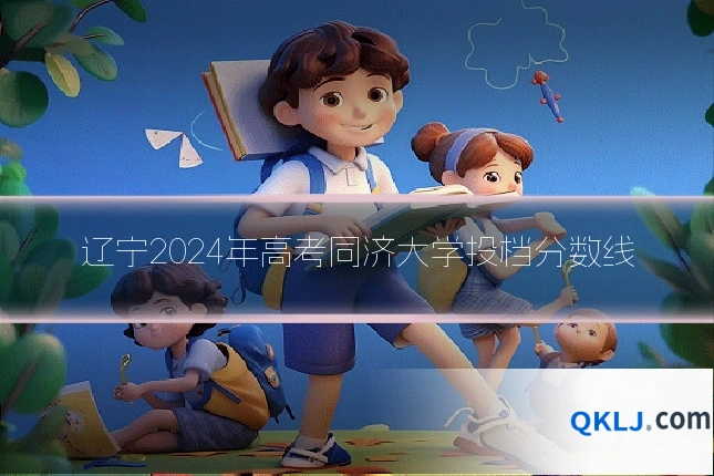 辽宁2024年高考同济大学投档分数线