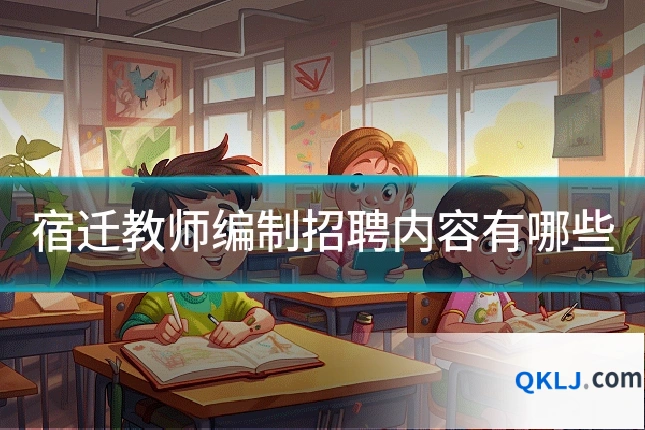 宿迁教师编制招聘内容有哪些