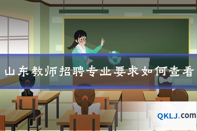 山东教师招聘专业要求如何查看