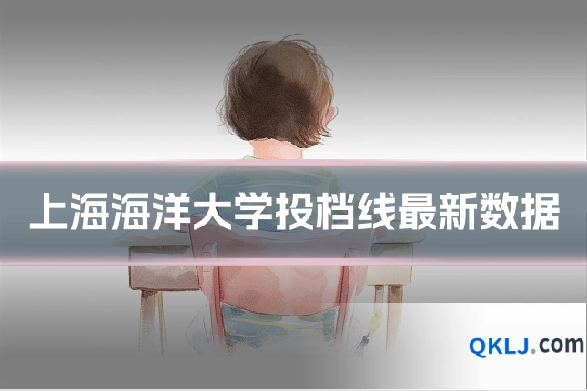 上海海洋大学投档线最新数据
